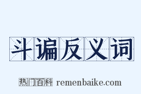 斗谝反义词是什么意思的图片